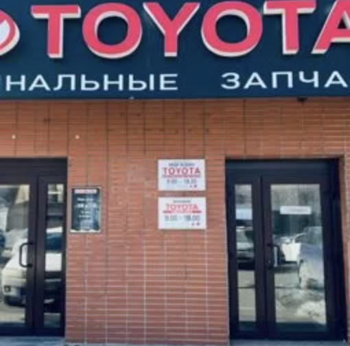 Магазин автозапчастей: TOYOTA Narod г. Владивосток