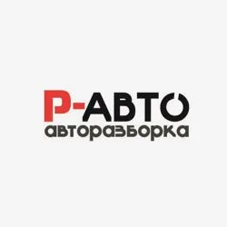 Авторазборка Р-авто